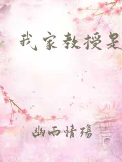 我家教授是秦守