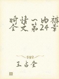 畸情～内裤奇缘全文第24章