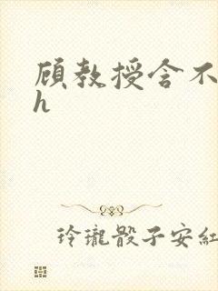 顾教授含不住了h