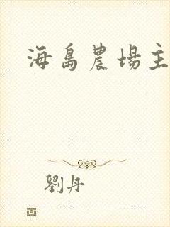 海岛农场主