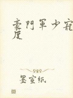 豪门军少宠妻无度