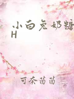 小白兔奶糖11H
