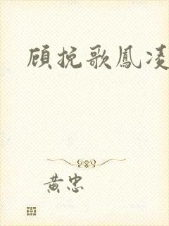 顾挽歌凤凌霄