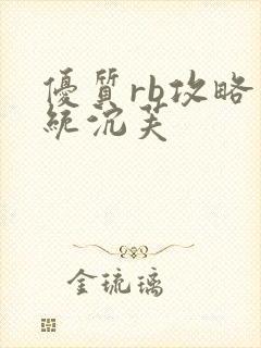 优质rb攻略系统沉芙