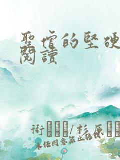 圣僧的坚硬全文阅读