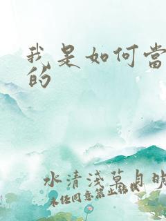 我是如何当神豪的