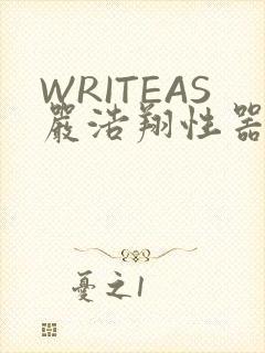 WRITEAS严浩翔性器