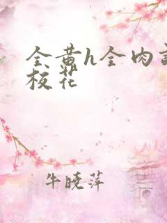 全黄h全肉调教校花