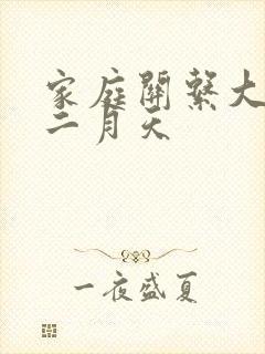 家庭关系大乱炖二月天