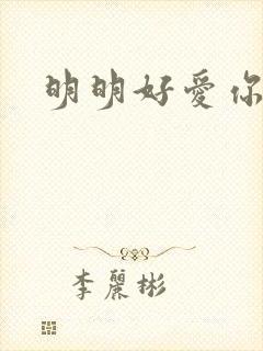 明明好爱你