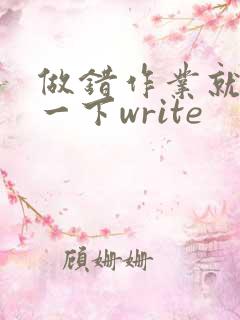 做错作业就顶你一下write