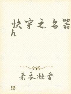快穿之名器欲女h