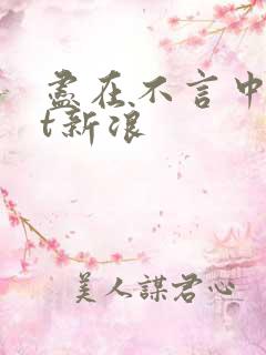 尽在不言中txt新浪