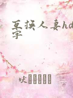 互换人妻hd中字
