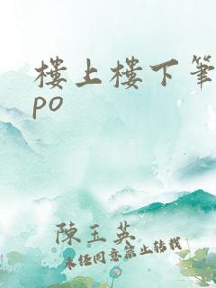 楼上楼下笔趣阁po