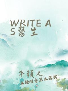 WRITE AS医生