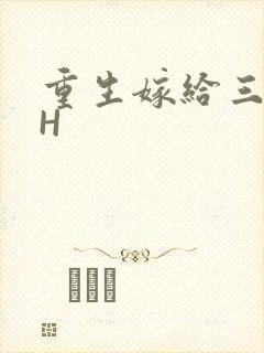 重生嫁给三猎户H