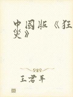 中国版《狂蟒之灾》