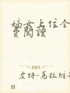 嫡女上位全文免费阅读