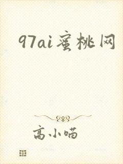 97ai蜜桃网