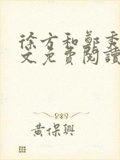 徐方和郑秀兰全文免费阅读正版在线观看