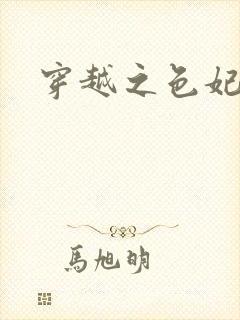 穿越之色妃倾城