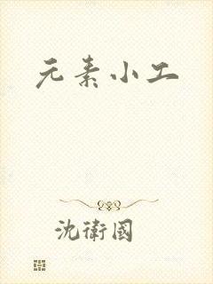 元素小工