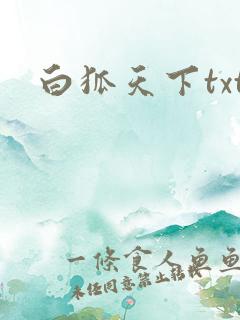 白狐天下txt