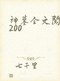 神墓全文阅读5200