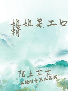 姐姐是工口漫编辑