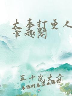 大奉打更人原版笔趣阁