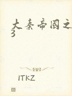 大秦帝国之纵横3