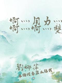 啊灬用力灬啊灬啊灬啊灬双男主