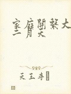 家庭关系大乱炖二月天