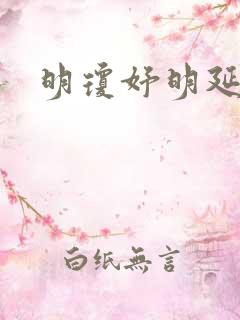 明琼妤明延小说