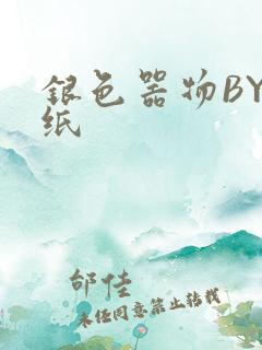 银色器物BY墙纸