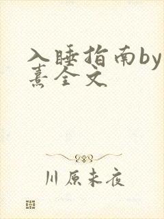 入睡指南by栗熹全文