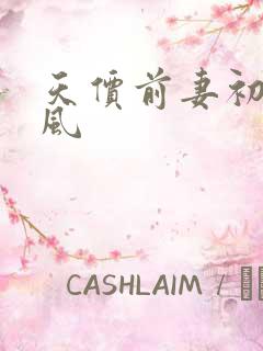 天价前妻初夏有风