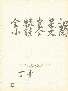 金麟岂是池中物小说全文阅读全文