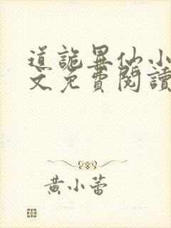 道诡异仙小说全文免费阅读