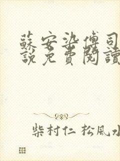 苏安染傅司寒小说免费阅读无弹窗