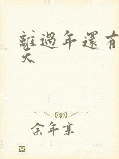 离过年还有多少天