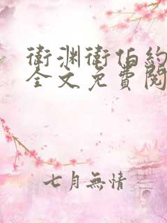 卫渊卫伯约小说全文免费阅读