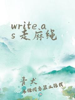 write as 走麻绳