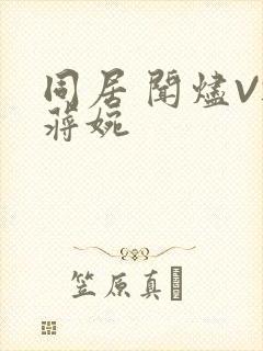 同居 闻烬VS蒋婉