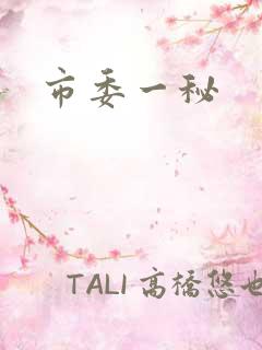 市委一秘