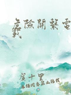 危险关系电影下载