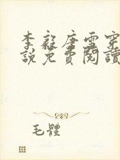 李毅唐雪穿越小说免费阅读无弹窗笔趣阁