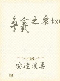 乌合之众txt下载