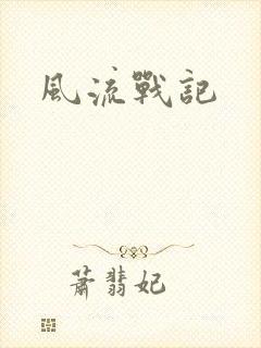 风流战记
